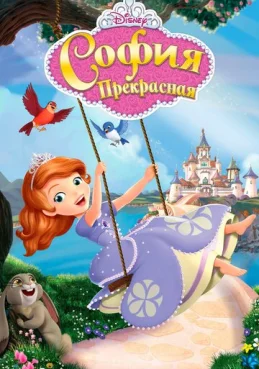 София Прекрасная